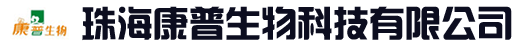 珠海康普生物科技有限公司